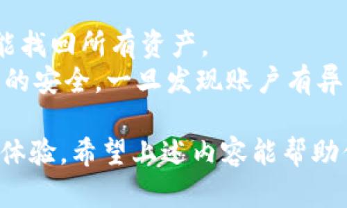 tp钱包app官方版：安全、便捷的数字资产管理工具
tp钱包, tp钱包app, 数字资产, 加密货币, 钱包下载/guanjianci

随着区块链技术的迅猛发展，数字货币逐渐受到越来越多用户的关注。其中，数字资产的管理和交易也变得尤为重要。tp钱包app官方版正是为了满足这一需求而推出的一款优秀的数字资产管理工具。本文将详细介绍tp钱包的功能、优势、使用方法以及常见问题解答，帮助用户更好地理解和使用这款钱包。

tp钱包app的功能介绍
tp钱包app官方版具有多种功能，旨在为用户提供安全、便捷的数字资产管理体验。首先，该钱包支持多种主流数字货币，包括比特币、以太坊、瑞波币等，用户可以方便地进行资产的管理与交易。
其次，tp钱包还具有内置的去中心化交易所（DEX）功能，用户可以直接在钱包内进行交易，无需第三方平台，确保了交易的安全性和隐私性。此外，钱包还提供了实时的市场行情，帮助用户及时把握市场动态，做出更明智的交易决策。
tp钱包的安全性也是其一大亮点。它采用了多重加密算法，并支持指纹识别和面部识别等生物识别技术，确保用户资产的安全。同时，用户也可以通过备份助记词来保护资产，丢失设备后仍能恢复账户。

tp钱包的优势
tp钱包的主要优势体现在以下几个方面：
ul
    listrong用户友好的界面：/strongtp钱包app的界面简洁易用，即使是新手用户也能快速上手。所有主要功能都在首页展示，让用户可以轻松找到所需功能。/li
    listrong高安全性：/strongtp钱包通过多层加密和生物识别技术提供了强大的安全保障。同时，用户可以设置交易密码和备份助记词，进一步保护自己的资产。/li
    listrong去中心化交易：/strong通过内置的DEX功能，用户可以直接在钱包内完成交易，避免了中心化交易所可能带来的交易风险。/li
    listrong资产多样性：/strongtp钱包支持多种数字资产的管理，用户可以在一个平台上管理所有的数字货币，方便快捷。/li
/ul

如何下载和使用tp钱包app
要下载tp钱包app，你可以通过官方网站或者各大应用商店进行下载。确保你下载的是官方版，避免假冒版本带来的安全隐患。
安装完成后，打开app并注册账户。根据系统提示设置账户密码和备份助记词。用心保存助记词，切勿轻易泄露，这是你恢复账户及资产的唯一凭证。
账户注册成功后，你可以通过“入金”功能向钱包中充值数字资产。这时，选择你需要充值的币种，并根据提示完成充值操作。同时，通过“转账”功能可以向其他钱包发送资金，操作简便。

常见问题解答

问题1：tp钱包是否支持多种数字货币？
是的，tp钱包app官方版支持多种主流数字货币，如比特币、以太坊、莱特币和瑞波币等。用户可以在一个钱包中管理和交易多种数字货币，省去了使用多个钱包的麻烦。此外，tp钱包还会定期更新支持的币种，努力提供用户所需的更多资产管理选择。
当用户在app内选择添加币种时，可以看到当前支持的所有币种列表。用户需要选择所需的币种进行充值或交易。同时，tp钱包也让用户随时检查资产的实时市值，帮助用户制定更好的投资决策。

问题2：tp钱包的安全性能如何？
tp钱包深知安全性对于数字资产的重要性，因此在设计之初就非常注重钱包的安全性能。首先，tp钱包采用了多层加密保护用户的私钥和交易信息，确保数据的完整性和隐私。此外，用户可以设定交易密码和实时监控账户的异地登录情况，这样即使设备被盗，用户的资产也不会轻易被转移。
用户在设置账户时需要备份助记词，这是恢复账户的重要凭证。如果用户遗忘密码或更换设备，可以通过助记词恢复资产。tp钱包还支持生物识别技术，降低了风险。在使用过程中，用户也应当提高自身的安全意识，定期修改密码，并妥善保管助记词和其他敏感信息。

问题3：tp钱包如何进行交易？
在tp钱包app中进行交易非常简单。用户只需选择需要交易的币种，输入交易金额，并确认交易信息。tp钱包提供了简单明了的交易界面和指导，确保用户能够快速掌握操作流程。
交易完成后，用户可以在交易历史中查看每笔交易的详细信息，包括时间、金额和交易状态。如果用户想要进行更复杂的交易（如限价单），tp钱包的去中心化交易所功能也可以满足这些需求。用户可以根据实时市场行情自行设定买入和卖出价格，提供更灵活的交易方式。

问题4：tp钱包一旦丢失该如何处理？
如果用户不小心丢失了设备，不必过于担心，只要妥善保留助记词，就可以随时恢复账户。在新设备上安装tp钱包app，选择“恢复账户”功能，输入助记词后就能找回所有资产。
不过，用户在使用助记词恢复时需要确保网络环境安全，以防止信息被第三方截获。同时，一旦找回账户，建议用户及时更改账户密码及交易密码，以确保资产的安全。一旦发现账户有异样活动，一定要及时和tp钱包官方的客服团队联系，获得进一步支持。

综上所述，tp钱包app官方版是一款功能强大、安全可靠的数字资产管理工具。它不仅支持多种主流数字货币的管理和交易，还提供了贴心的安全保障与用户体验。希望上述内容能帮助你更好地理解和使用tp钱包，同时也欢迎你进一步探索它带来的更多可能性。设想并希望在数字货币日益普及的今天，tp钱包能够成为更多用户的最佳选择。
