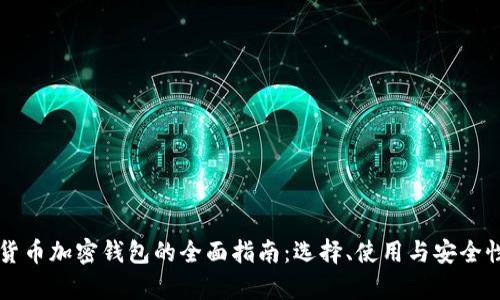虚拟货币加密钱包的全面指南:选择、使用与安全性分析