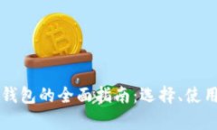 虚拟货币加密钱包的全面