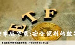 riaotiTP钱包安卓版下载：安
