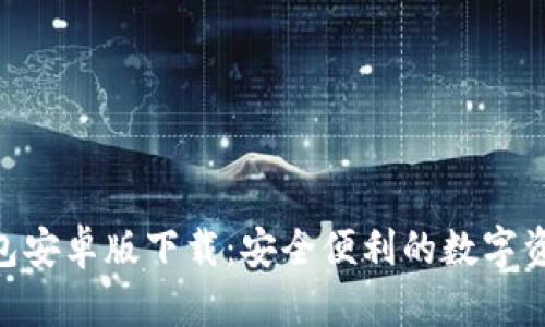 riaotiTP钱包安卓版下载:安全便利的数字资产管理工具