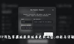 TP钱包苹果版最新版本更新