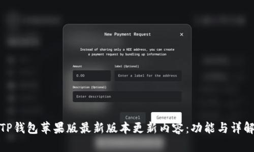 TP钱包苹果版最新版本更新内容:功能与详解