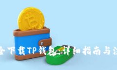 如何安全下载TP钱包：详细