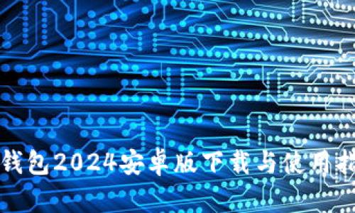 TP钱包2024安卓版下载与使用指南