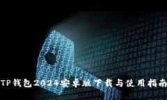 TP钱包2024安卓版下载与使