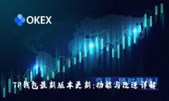 TP钱包最新版本更新：功能