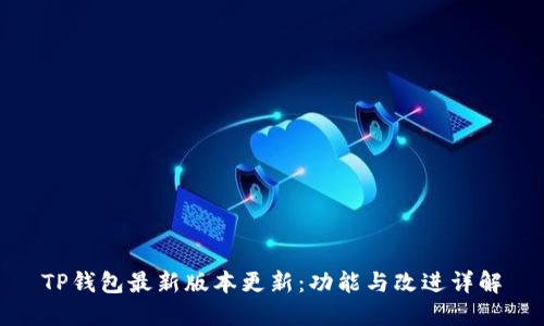 TP钱包最新版本更新:功能与改进详解