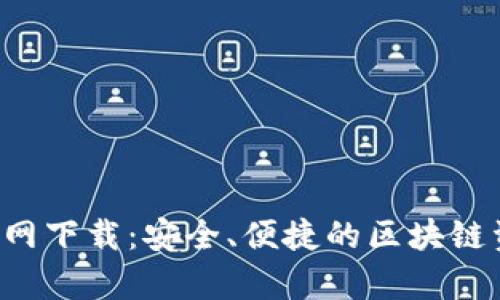 TP钱包App官网下载:安全、便捷的区块链资产管理工具