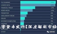什么影响加密数字货币发