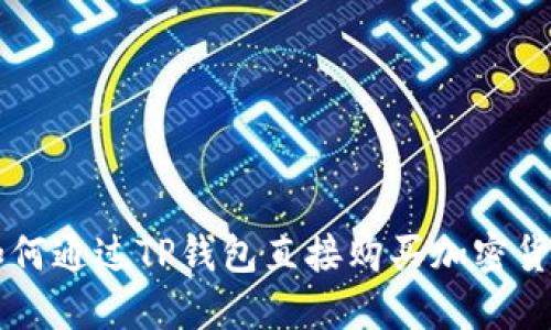 如何通过TP钱包直接购买加密货币