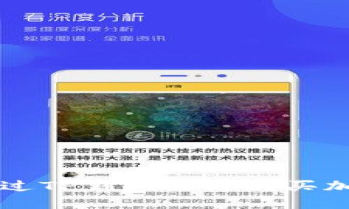 如何通过TP钱包直接购买加密货币