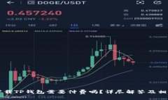苹果下载TP钱包需要付费吗