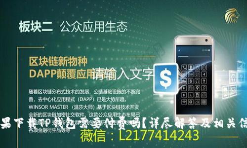 苹果下载TP钱包需要付费吗?详尽解答及相关信息
