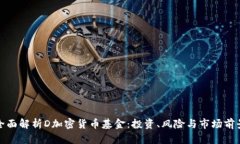 全面解析D加密货币基金：