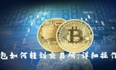 TP钱包如何转到交易所：详