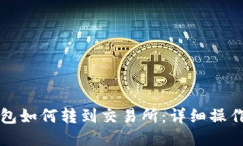 TP钱包如何转到交易所:详细操作指南