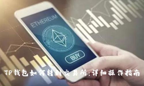 TP钱包如何转到交易所:详细操作指南