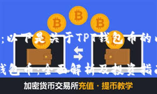 注意：以下是关于TPT钱包币的内容。

TPT钱包币：全面解析及投资指南
