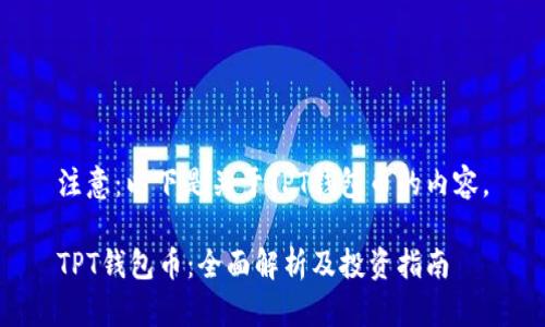 注意：以下是关于TPT钱包币的内容。

TPT钱包币：全面解析及投资指南