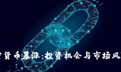新加密货币暴涨:投资机会与市场风险分析