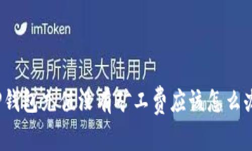 TP钱包充值没有矿工费应该怎么办?