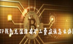 TP钱包充值没有矿工费应该