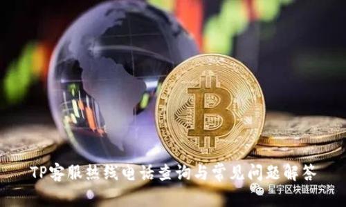 TP客服热线电话查询与常见问题解答