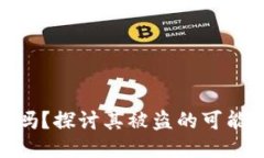 : TP钱包安全吗？探讨其被