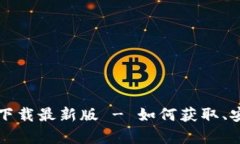 TP钱包安卓版下载最新版