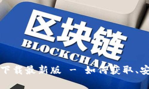 TP钱包安卓版下载最新版 - 如何获取、安装与使用指南