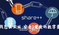 官方下载TP钱包最新版：安