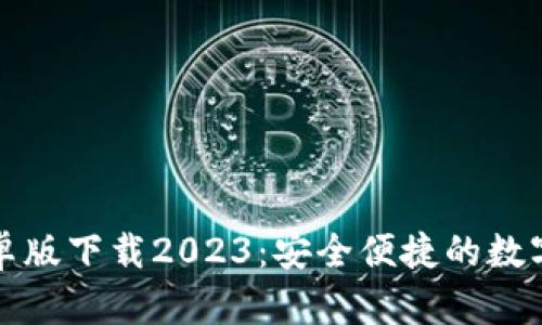 TP钱包安卓版下载2023:安全便捷的数字资产管理