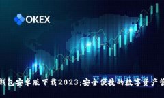 TP钱包安卓版下载2023：安