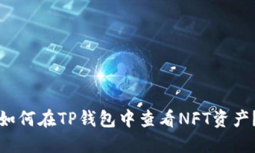 如何在TP钱包中查看NFT资产?