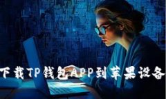 如何安全下载TP钱包APP到苹