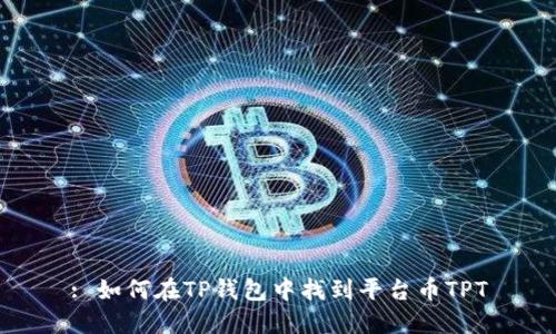 : 如何在TP钱包中找到平台币TPT