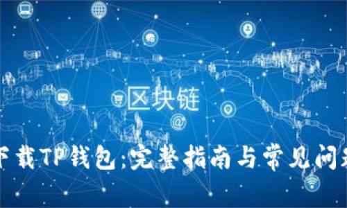 官方下载TP钱包:完整指南与常见问题解答