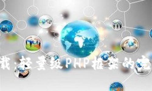 TP6下载:轻量级PHP框架的完整指南