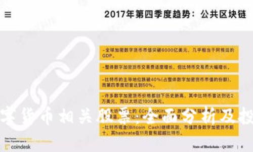 加密数字货币相关股票:全面分析及投资指南