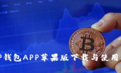 : TP钱包APP苹果版下载与使