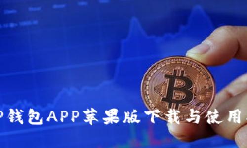 : TP钱包APP苹果版下载与使用指南