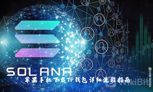 苹果手机下载TP钱包详细流程指南