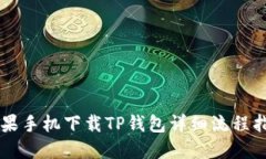 苹果手机下载TP钱包详细流