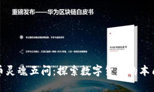 加密货币灵魂五问:探索数字货币的本质与未来