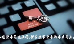 加密货币灵魂五问：探索