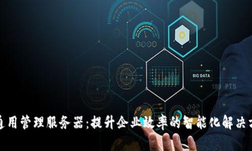 tp通用管理服务器:提升企业效率的智能化解决方案