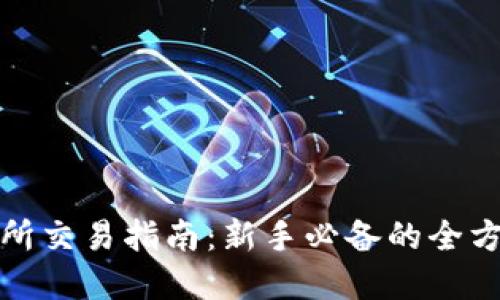 tp交易所交易指南:新手必备的全方位教程