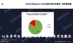tp交易所交易指南：新手必
