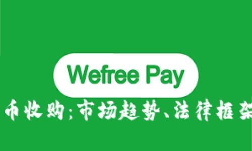韩国加密货币收购:市场趋势、法律框架与未来展望